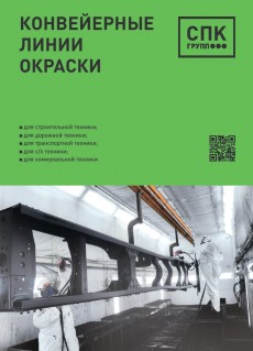 Конвейерные линии окраски Конвейерные линии окраски