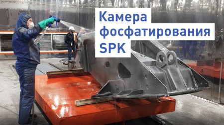 Видео про камеру фосфатирования SPK на нашем канале в YouTube