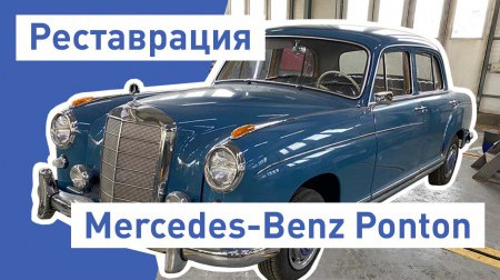 Реставрация Мерседеса Понтон (Mercedes Ponton)