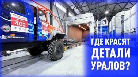Модернизация окраски УРАЛ: как мы обновили цех в Арамиле