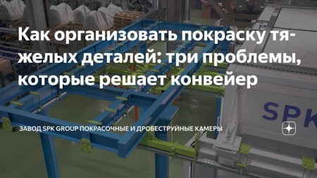 Считаете, что импортный конвейер — это единственный вариант для перемещения тяжелых изделий?