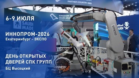 “Иннопром - 2026” в Екатеринбурге уже совсем скоро! “Иннопром - 2026” в Екатеринбурге уже совсем скоро!