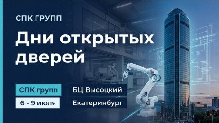 В дни проведения выставки “Иннопром - 2026” приглашаем Вас посетить штаб-квартиру СПК ГРУПП В дни проведения выставки “Иннопром - 2026” приглашаем Вас посетить штаб-квартиру СПК ГРУПП