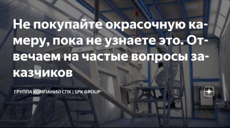 «Шпаргалка» для предприятий, планирующих покупку промышленного окрасочного оборудования «Шпаргалка» для предприятий, планирующих покупку промышленного окрасочного оборудования