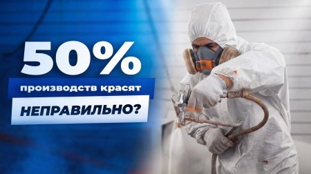 Промышленная окраска - это строгий физико-химический процесс, который не прощает ошибок Промышленная окраска - это строгий физико-химический процесс, который не прощает ошибок