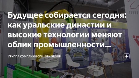 Сделано на Урале: как СПК ГРУПП меняет облик заводов Сделано на Урале: как СПК ГРУПП меняет облик заводов