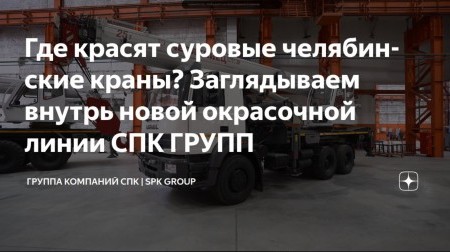 Камер мало не бывает. Кейс о 3-й очереди окрасочной линии на ЧМЗ Камер мало не бывает. Кейс о 3-й очереди окрасочной линии на ЧМЗ