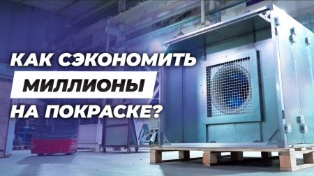 Экскурсия по производству СПК ГРУПП: показываем, как проектируются и работают масштабные окрасочные комплексы Экскурсия по производству СПК ГРУПП: показываем, как проектируются и работают масштабные окрасочные комплексы