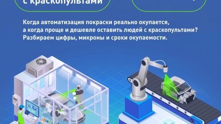 Стоит ли внедрять роботов для окраски или эффективнее работать привычными силами? Стоит ли внедрять роботов для окраски или эффективнее работать привычными силами?