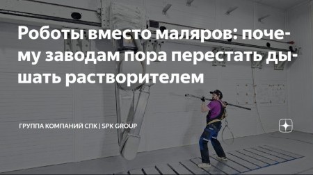 Почему люди все ещё дышат краской, если есть роботы? Почему люди все ещё дышат краской, если есть роботы?