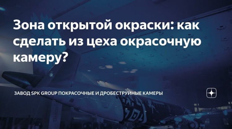 Когда цех становится окрасочной камерой