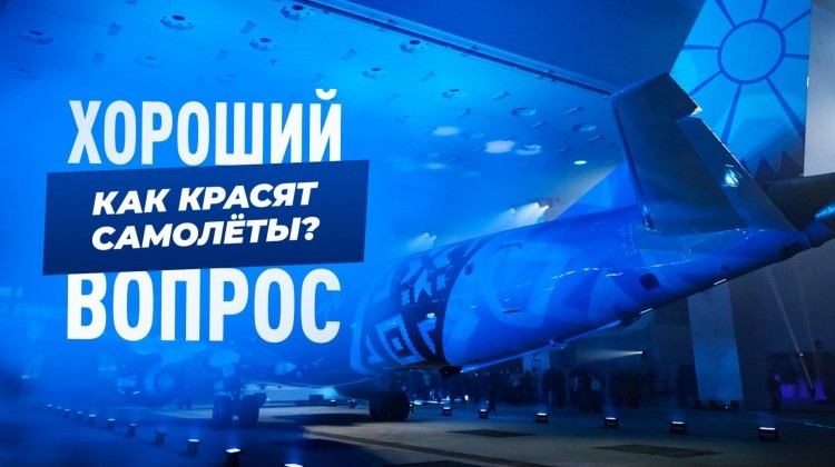 Секреты окраски авиалайнеров Секреты окраски авиалайнеров