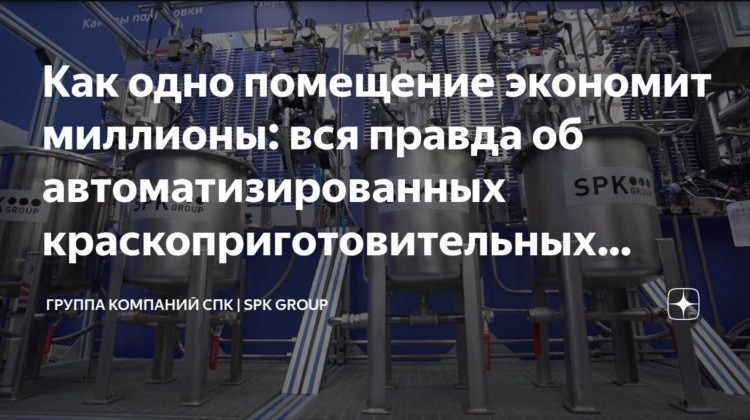 О ключевых преимуществах автоматизированных краскоприготовительных отделений