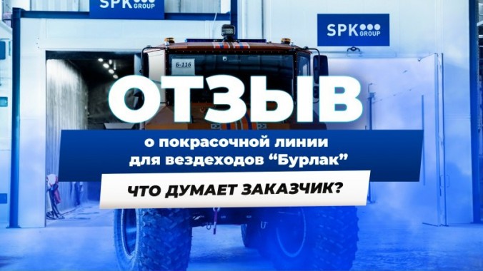 Линия окраски SPK с возможностью роботизации