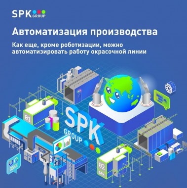 Как можно автоматизировать окрасочные линии?