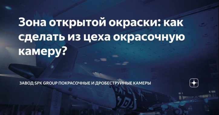 Когда цех становится окрасочной камерой