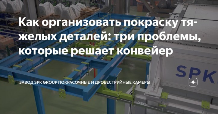 Считаете, что импортный конвейер — это единственный вариант для перемещения тяжелых изделий?