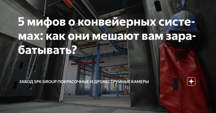 Конвейер в цехе — это дорого и неудобно? Почти всегда нет