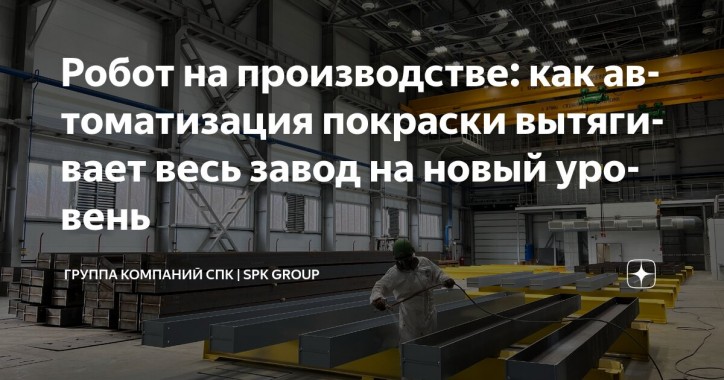 Робот на покраске — это не только замена маляра