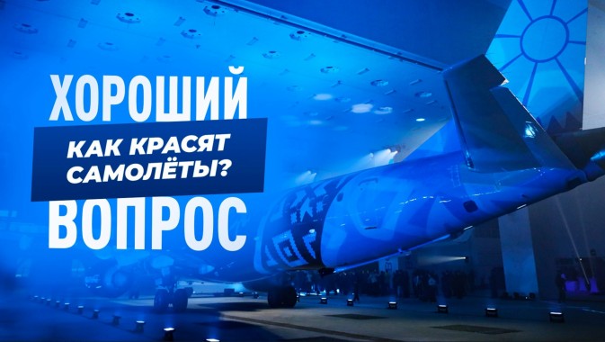 Секреты окраски авиалайнеров Секреты окраски авиалайнеров