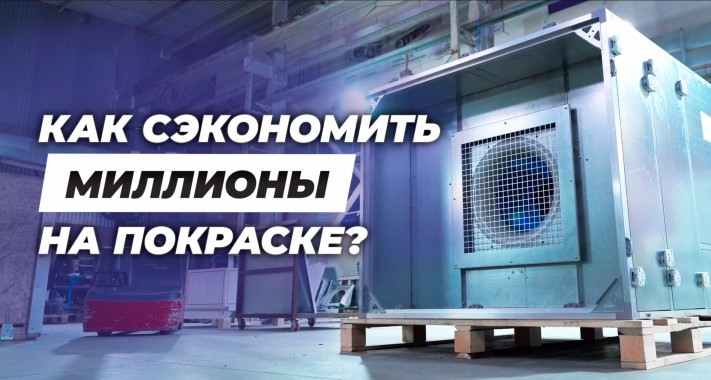 Экскурсия по производству СПК ГРУПП: показываем, как проектируются и работают масштабные окрасочные комплексы Экскурсия по производству СПК ГРУПП: показываем, как проектируются и работают масштабные окрасочные комплексы