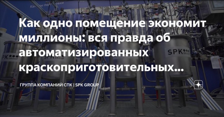 О ключевых преимуществах автоматизированных краскоприготовительных отделений О ключевых преимуществах автоматизированных краскоприготовительных отделений