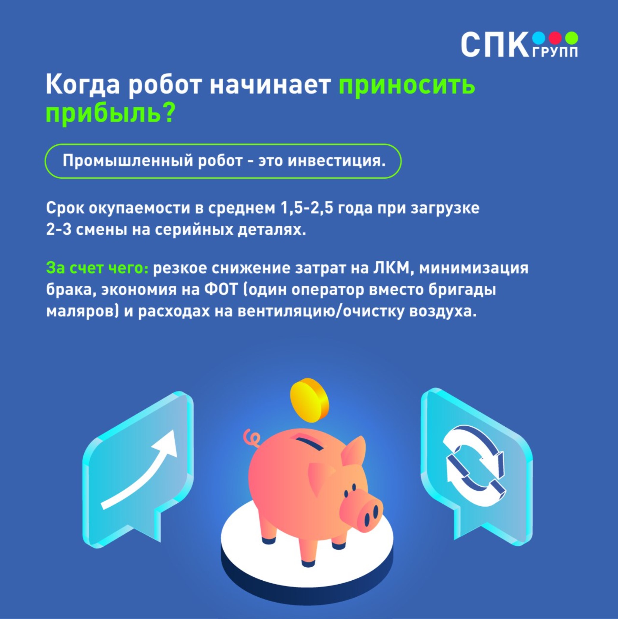 плюсы использования окрасочного робота