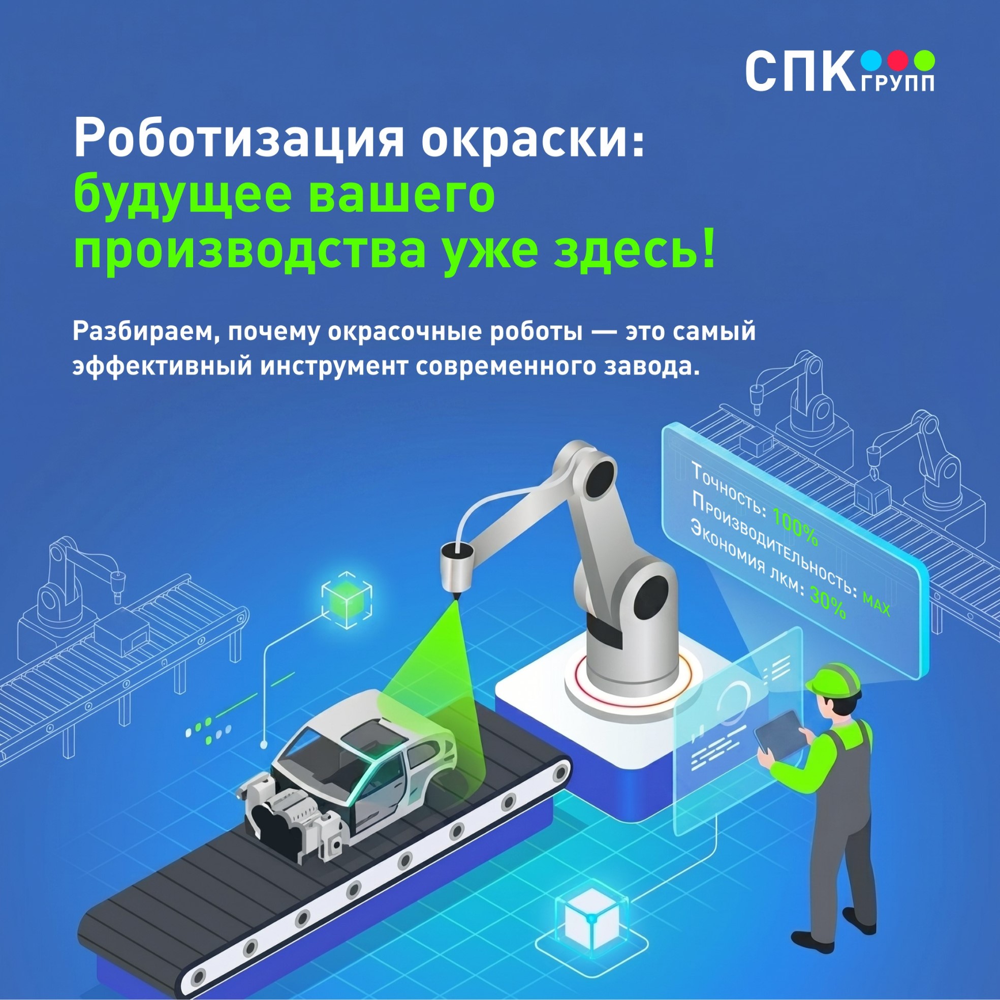 роботизация окраски